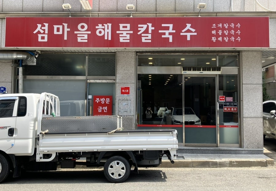 섬마을해물칼국수 사진 2