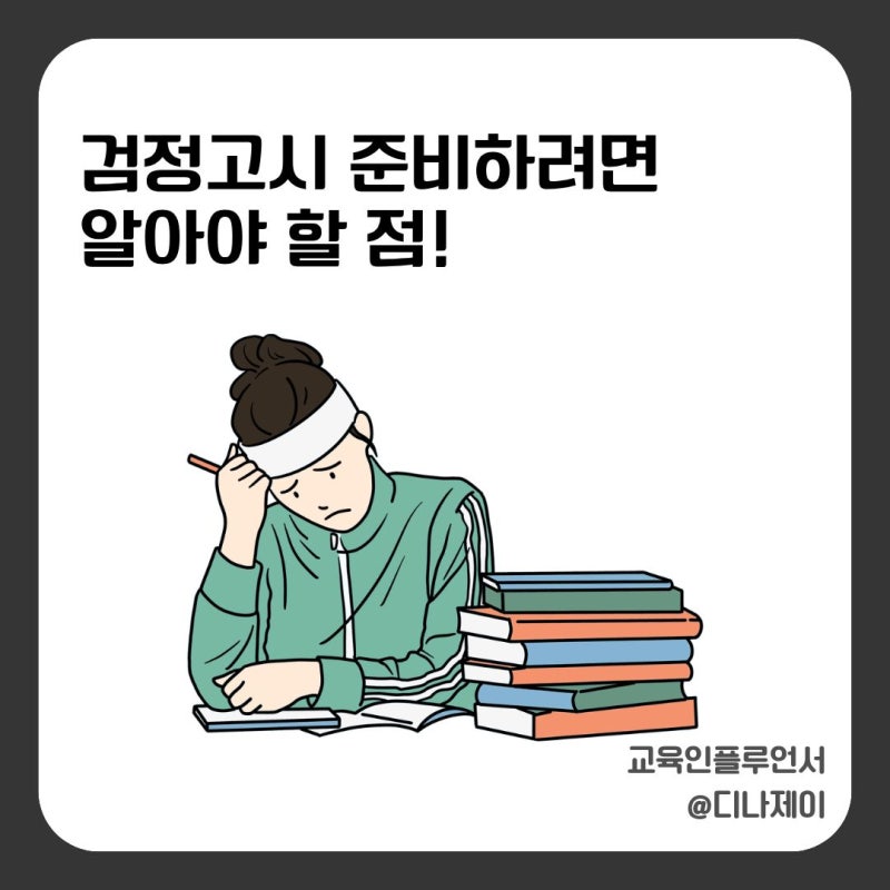 초등검정고시, 중학교/고등학교검정고시 준비하려면 알아야 할 점!