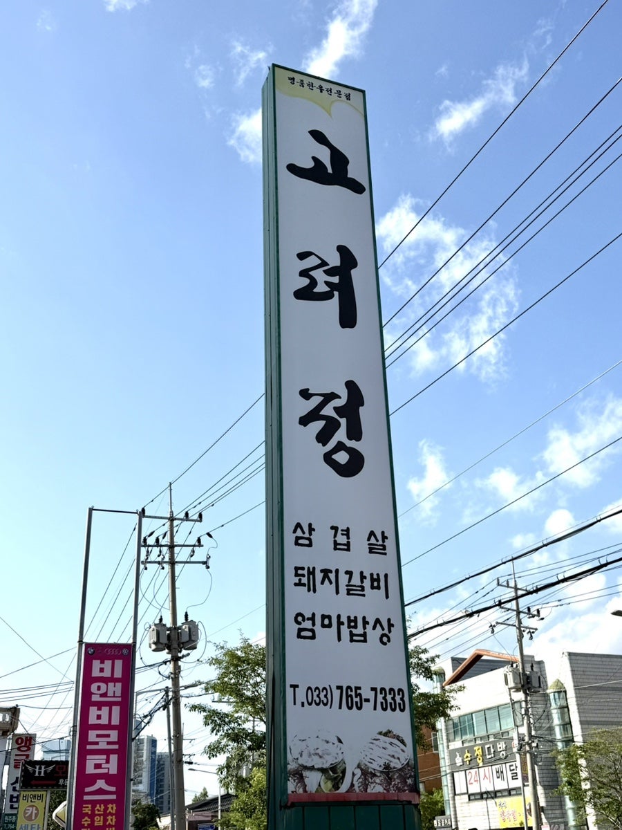 고려정 사진 3