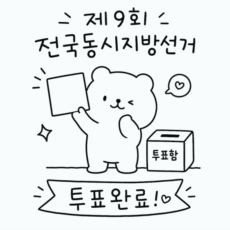 장소 시간 일정 <b>투표</b>소 찾기 궁금한거 다 정리 (인증<b>용지</b>)