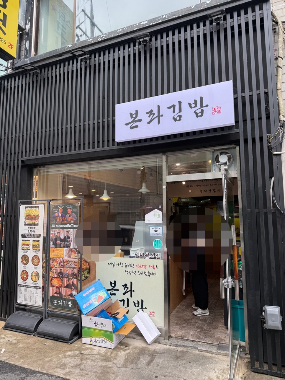 본좌김밥 읍내점 사진 1