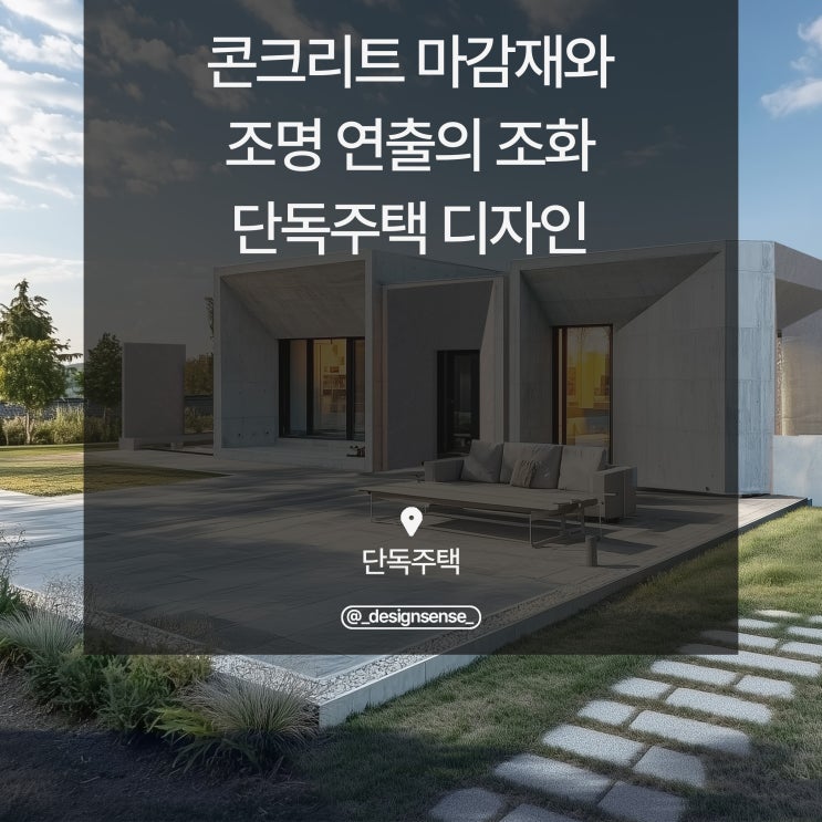 [주택 디자인] 콘크리트 마감재와 조명 연출의 조화, 단독주택 디자인 시안