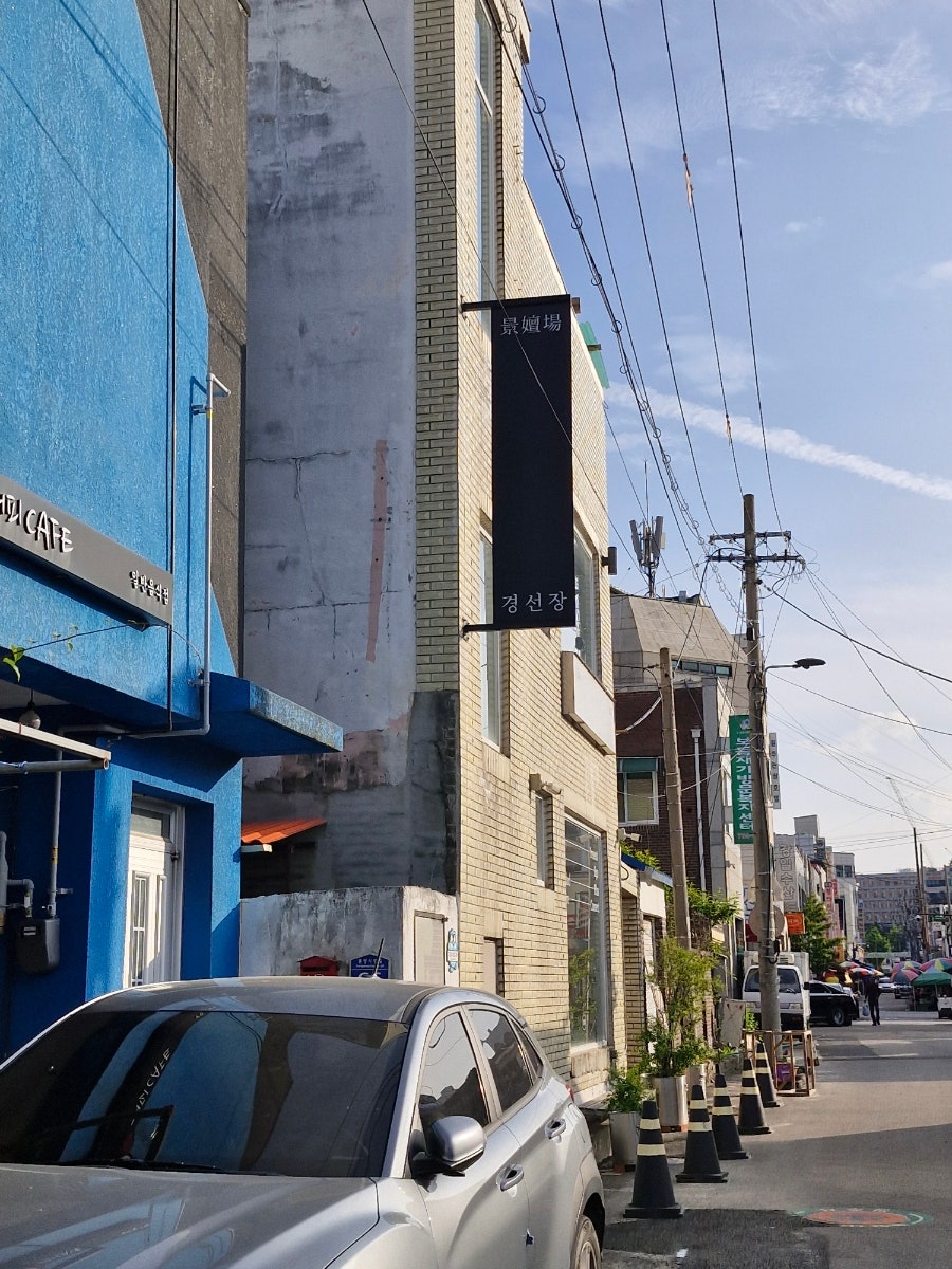 경선장 사진 2