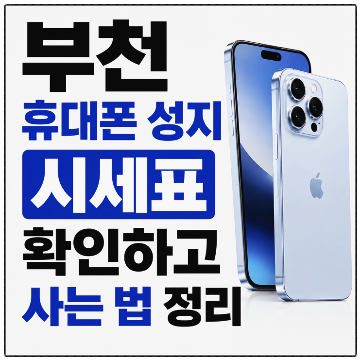  부천 휴대폰 성지 시세표 확인하고 사는 법 정리