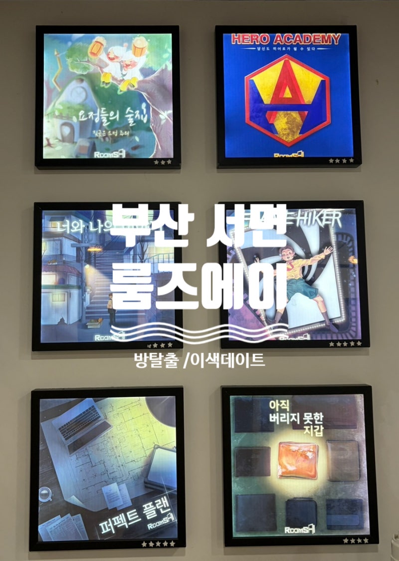 [부산] 부산 서면 방탈출 룸즈에이 서면점 히어로아카데미