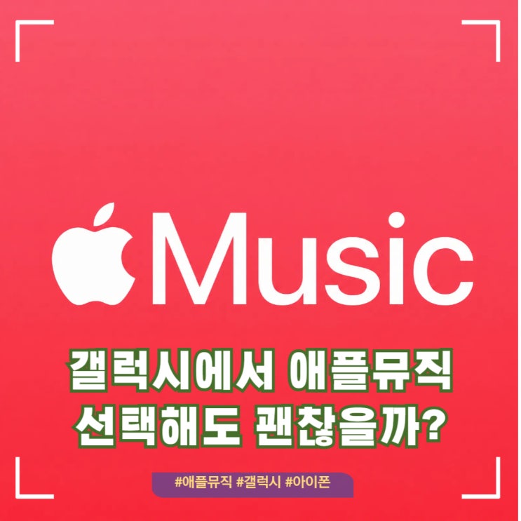  애플뮤직 갤럭시 유저가 사용해도 괜찮을까?[아이폰 비교 후기]