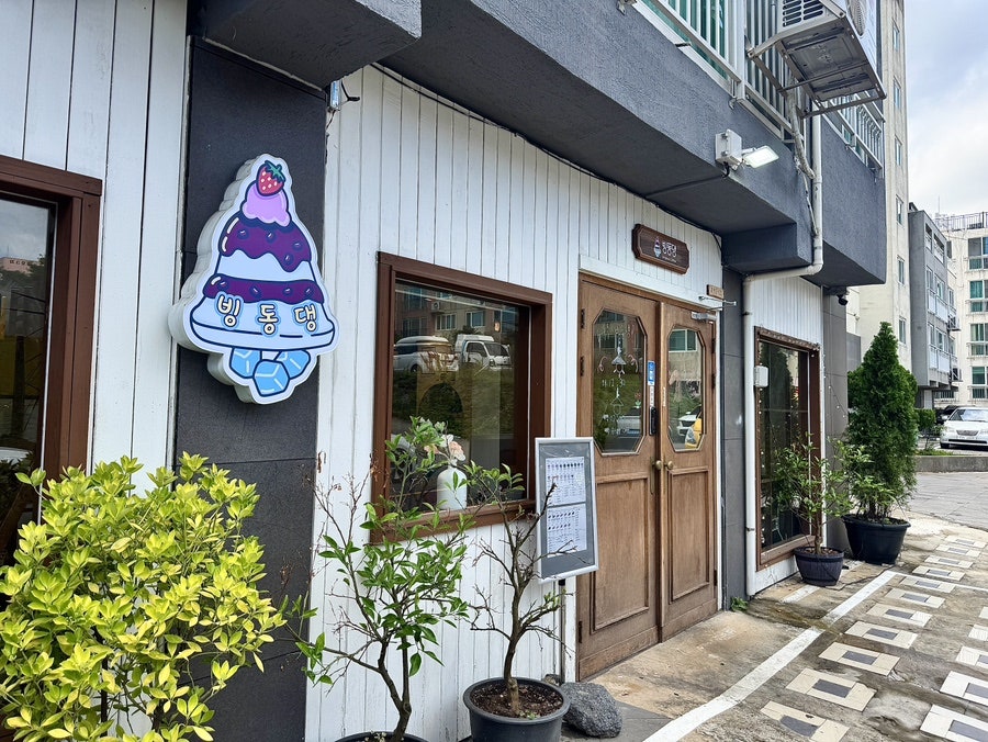 빙동댕 서귀포 사진 1
