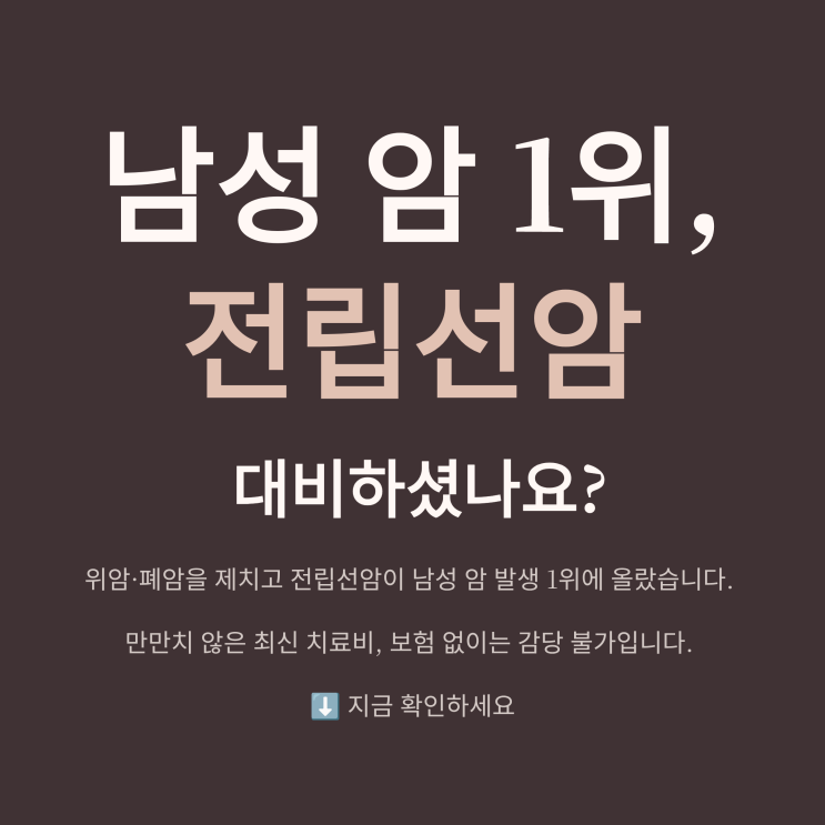  남성 암 1위 전립선암 보험 대비, 비급여 중입자 및 리간드(플루빅토) 치료비 완벽 총정리