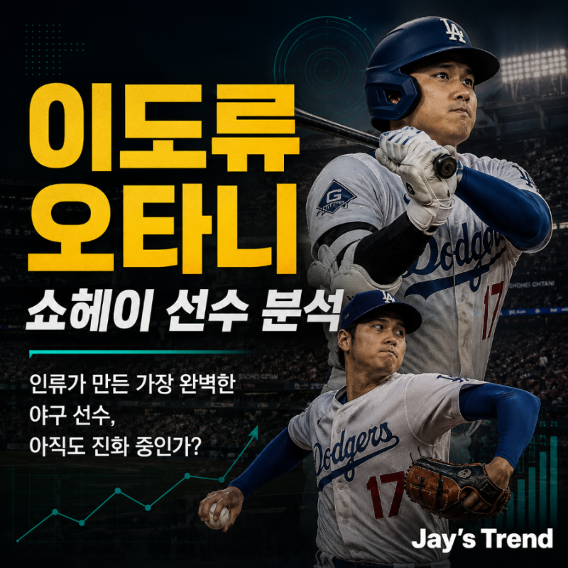 이도류 오타니 쇼헤이 선수 분석ㅣ인류가 만든 가장 완벽한 야구 선수, 아직도 진화 중인가?