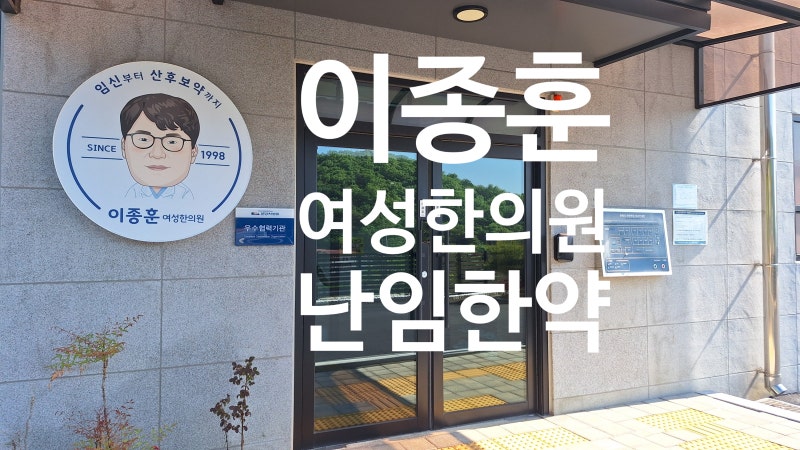 난임 한의원 치료 효과 있을까? 경주 대추밭한의원 예약 실패후 찾아간 이종훈 여성한의원