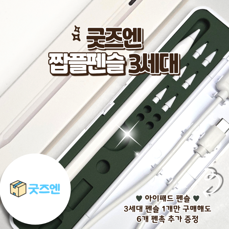 아이패드 에어 3세대 펜슬 추천 끊김 없는 굿즈엔 짭플펜슬 후기