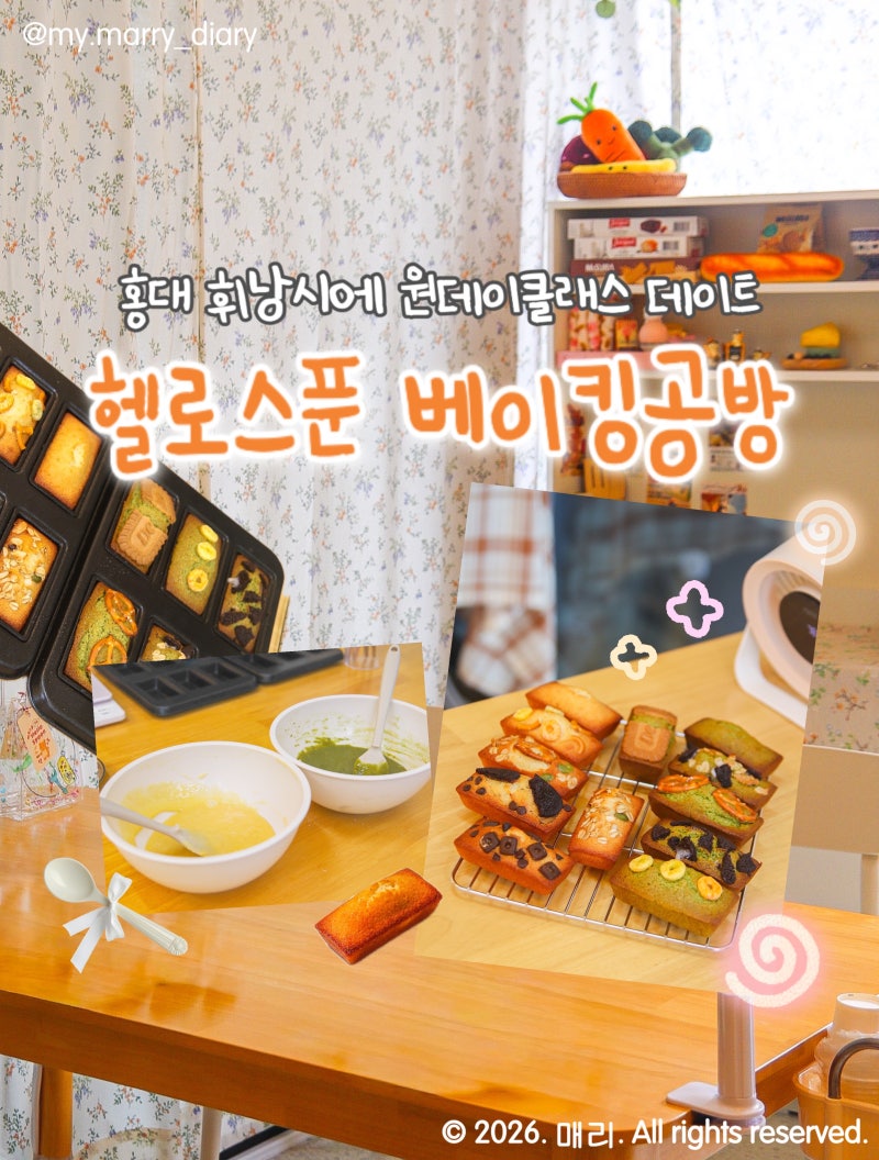 헬로스푼 베이킹 공방 휘낭시에, 엄마랑 연남동 데이트 홍대 원데이클래스