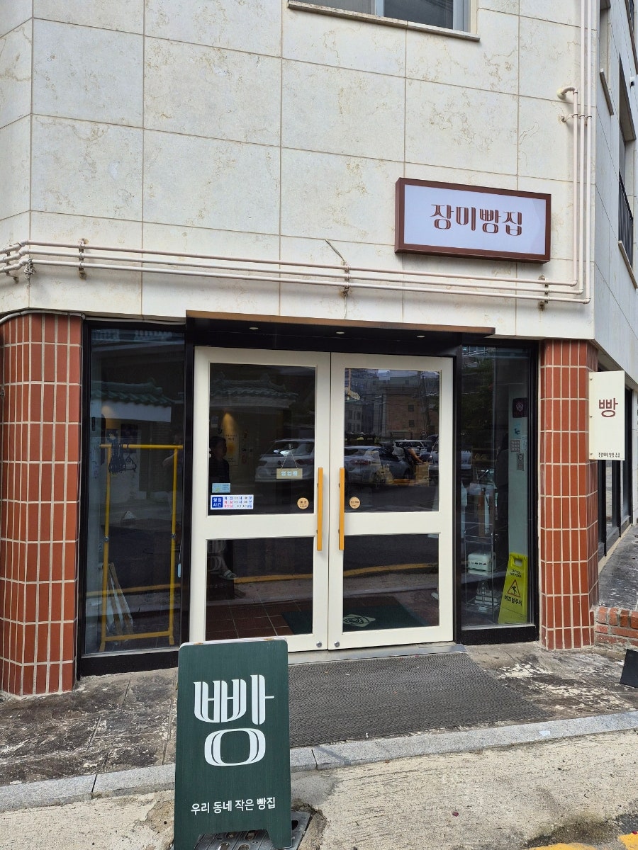 장미빵집 사진 1