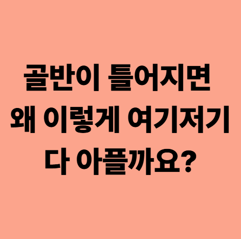  다사한의원, 골반이 틀어지면 왜 이렇게 여기저기 다 아플까요?