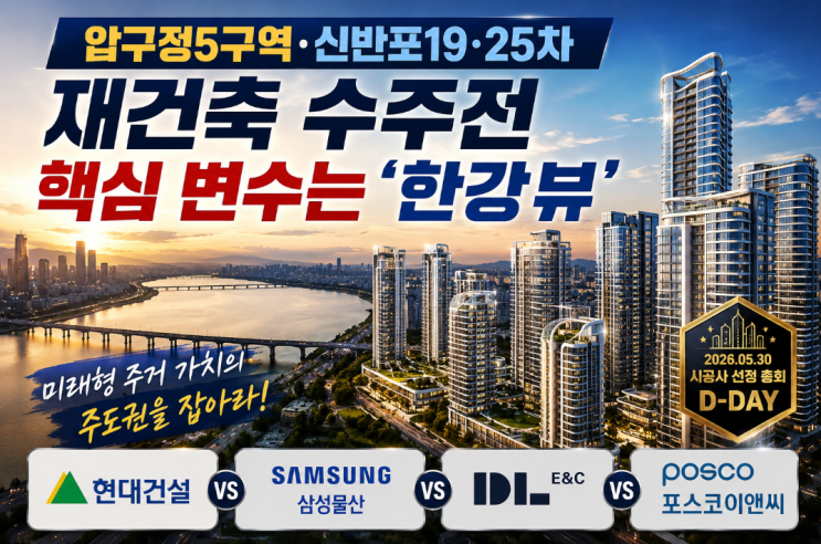  압구정5구역 19·25차 수주전, 한강뷰가 핵심 변수로 떠오른 이유는 이렇습니다