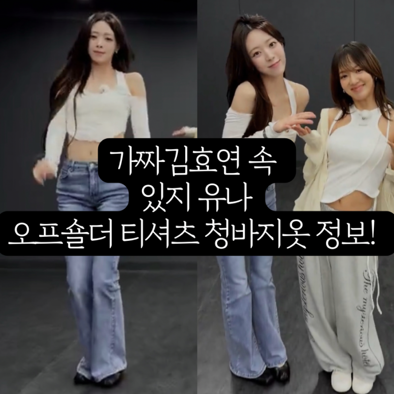 효연의 레벨업 속 있지 유나의 오프숄더 티셔츠와 부츠컷 청바지 착장 옷 정보!