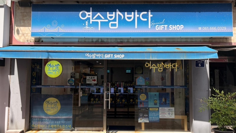 [여수] 여수밤바다 기념품샵 / 오직 여수에서만 판매하는 여수밤바다 맥주 추천