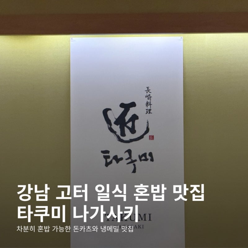 [서울|반포] 강남 고속버스터미널 혼밥 일식 맛집 고터 타쿠미 나가사키