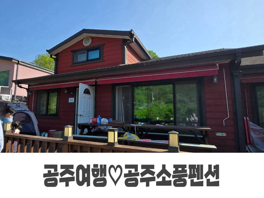 공주소풍펜션 사진 1