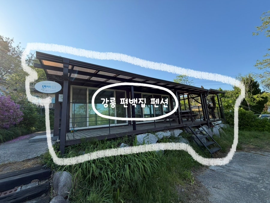 편백집펜션 사진 1