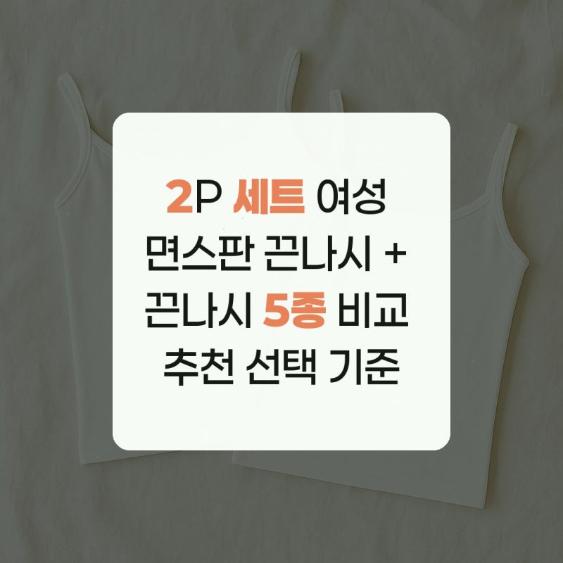 2P 세트 여성 면스판 끈나시 + 끈나시 5종 비교 추천 선택 기준
