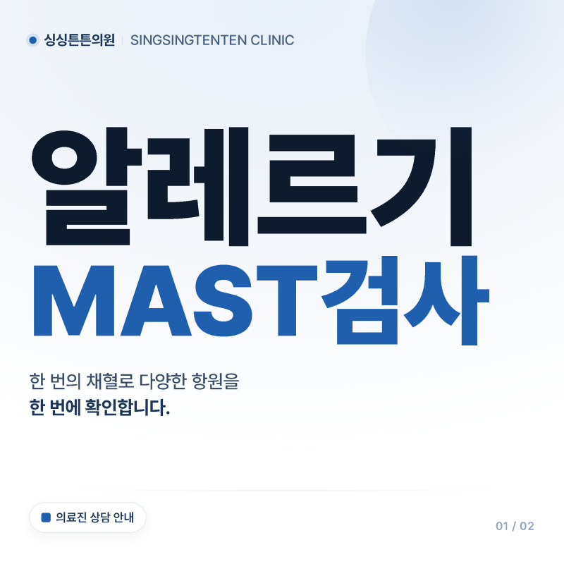 대전 알레르기 검사, MAST 검사로 108종 원인을 살펴보는 법