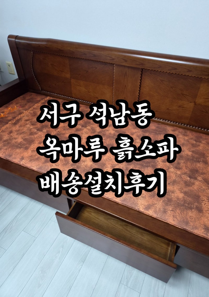 서구 석남동 가구점 현대가구점 흙소파 설치 루원시티 가구 청라가구 가정동가구 소파추천 ....
