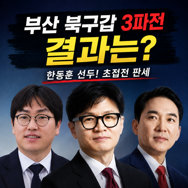 한동훈 부산 북구갑 출마, 3파전 결과 어떻게 될까