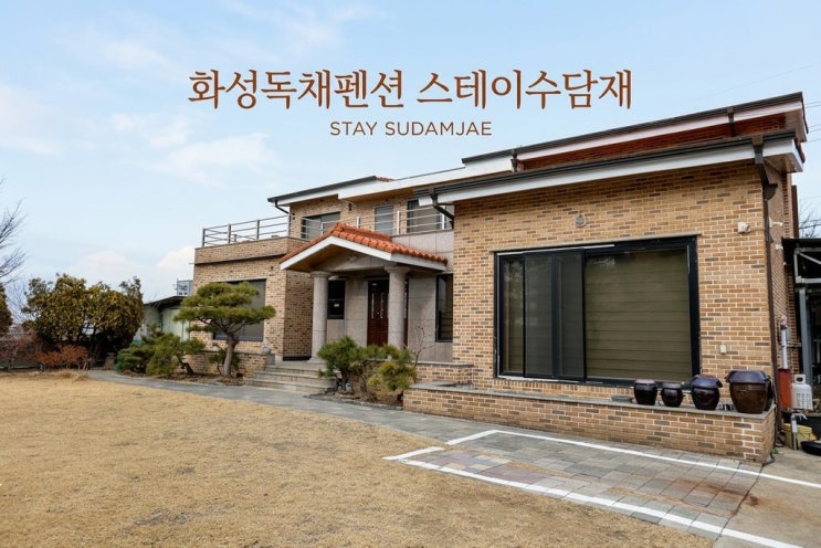  [화성독채펜션] 조용한 시골 정취 속 힐링 공간, 화성펜션 스테이수담재 방문기
