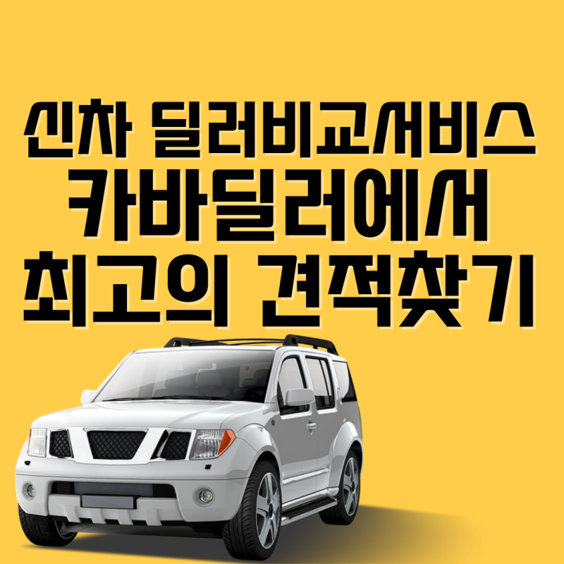 신차견적내기 기아차 현대차 수입차 딜러비교하기