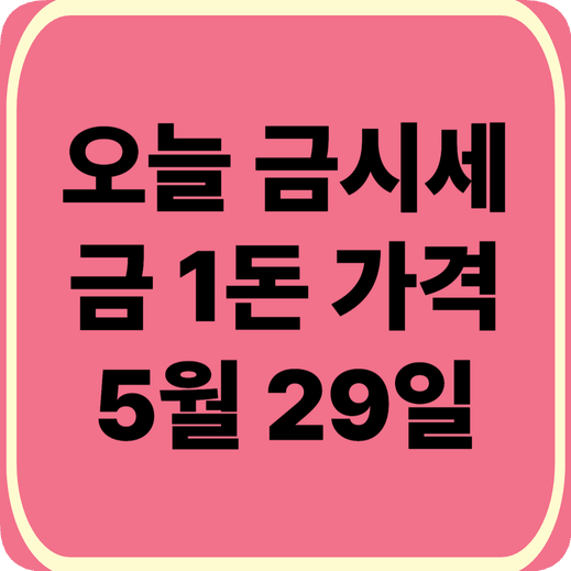 오늘금시세 1돈 얼마? 골드바 가격 비교·우체국·은행·금거래소 어디서 사야 할까?(2026.5.29)
