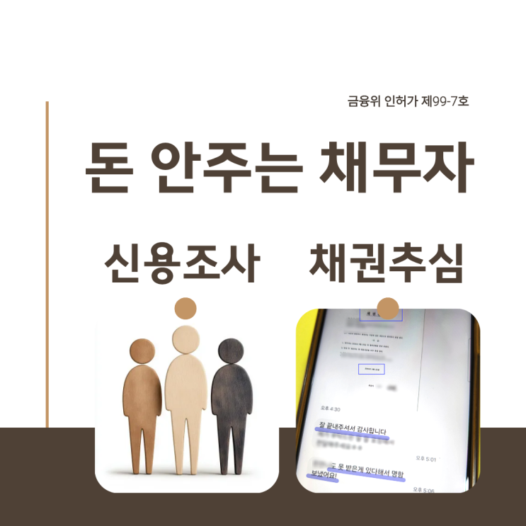  채무자 신용조사 채권추심 의뢰 방법 실제 회수 후기