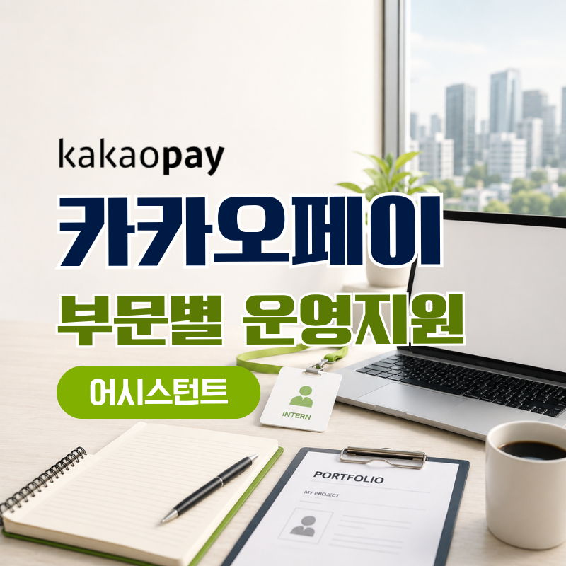 [카카오페이 채용] 신입 어시스턴트 누가 지원 가능할까? 부문별 직무·급여·전형 정리