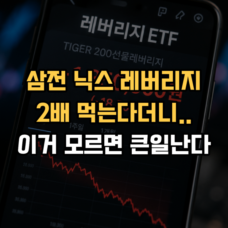  삼전 닉스 레버리지 2배 먹는다더니..이거 모르면 큰일난다