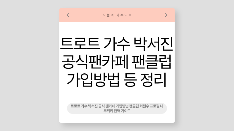 트로트 가수 박서진 공식 팬카페 가입방법 팬클럽 회원수 프로필 나무위키 완벽 가이드