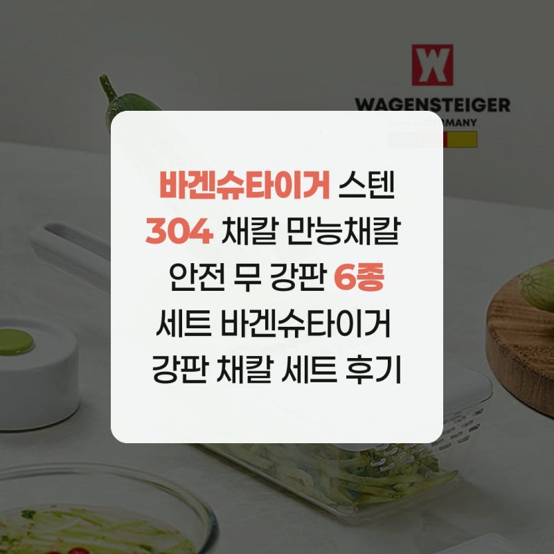 바겐슈타이거 스텐304 채칼 만능채칼 안전 무 강판 6종세트 바겐슈타이거 강판 채칼 세트 후....