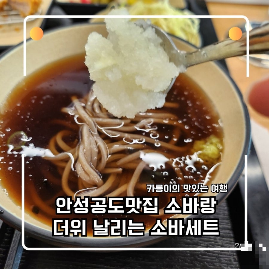 소바랑 사진 1