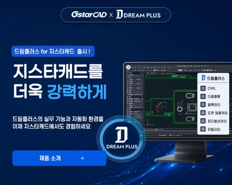  지스타캐드를 더욱 강력하게 GstarCAD용 드림플러스 출시 안내
