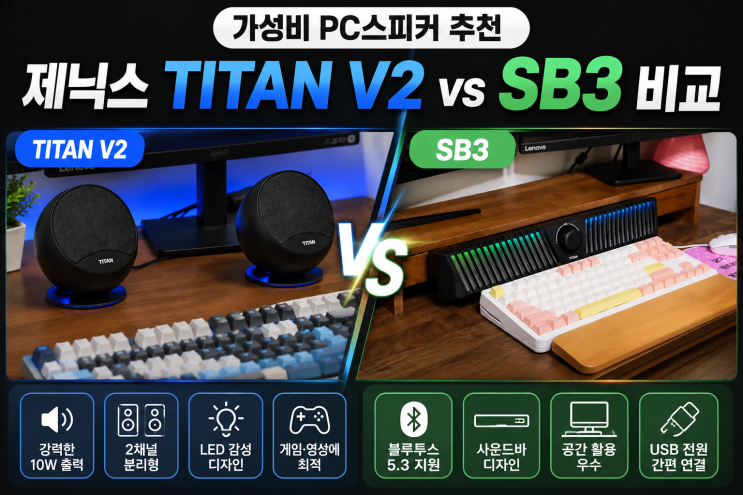  가성비 PC스피커 추천, 제닉스 TITAN V2 vs SB3 비교