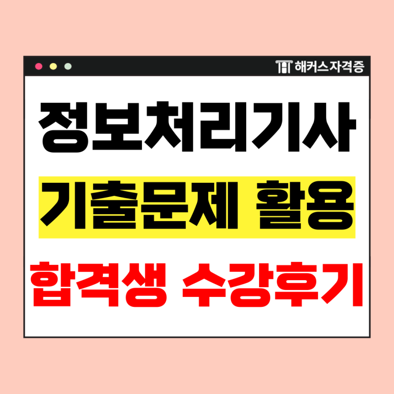 정보처리기사 필기 실기 강의 추천, 정처기 기출문제로 프로그래밍 독학 완성!