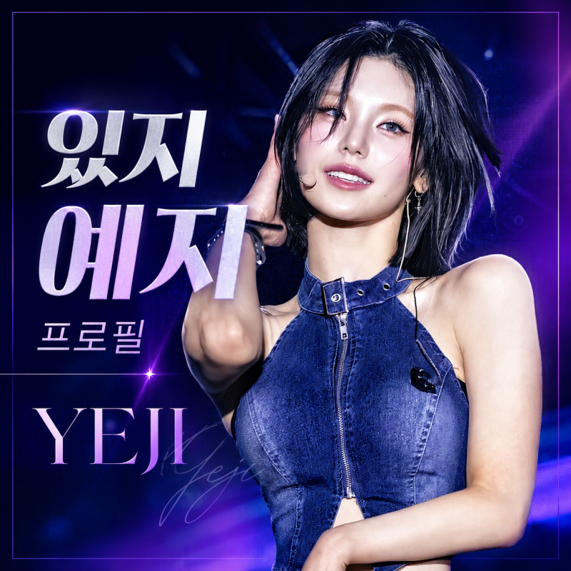 있지 예지 프로필｜ITZY의 리더에서 솔로 아티스트 ‘YEJI’까지