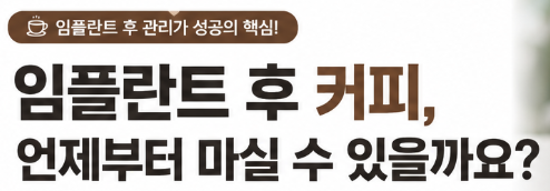 임플란트 후 커피는 언제부터 마실 수 있을까요?