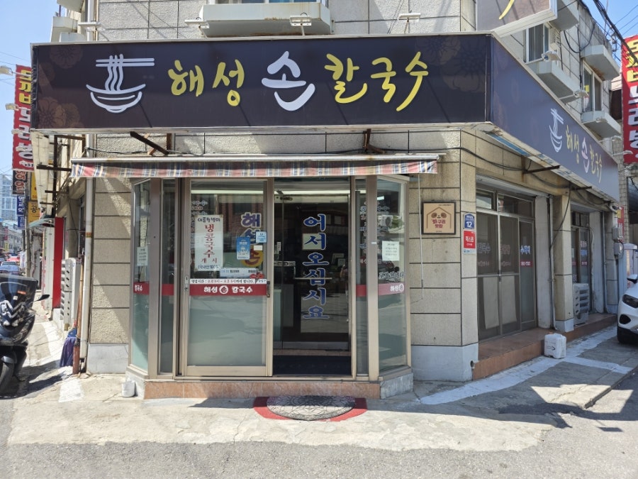 해성손칼국수 사진 1