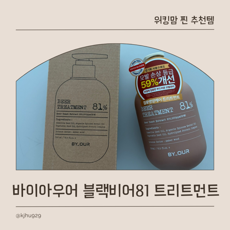성분 좋은 트리트먼트 바이아우어 블랙비어81 사용 추천 후기