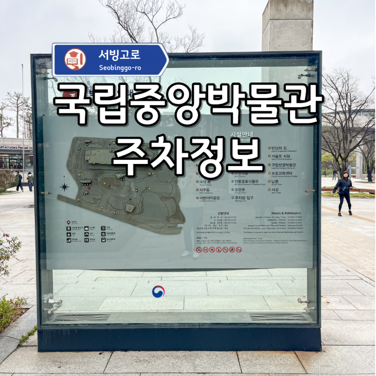 <b>국립중앙박물관</b> 주차장 주차 팁 및 주차요금 정보!