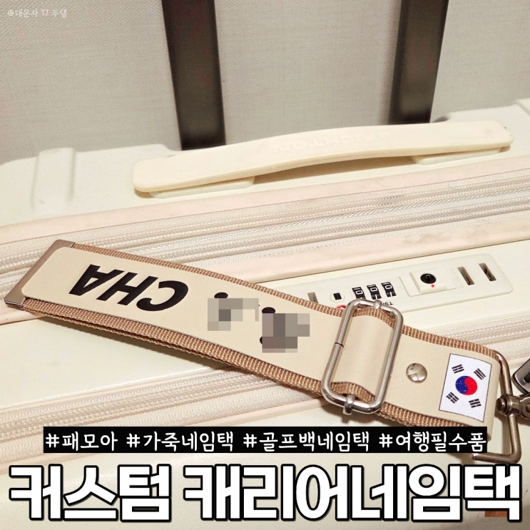  캐리어네임택 패모아, 주문제작가능한 가죽네임택