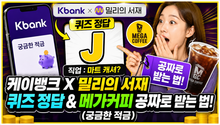  케이뱅크 밀리의 서재 퀴즈 정답 J 직업 마트 캐셔? 메가커피 공짜로 받는 법 (궁금한 적금)