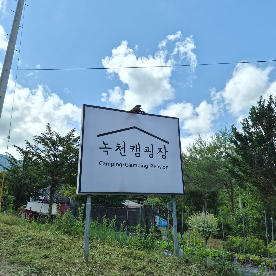 녹천농원캠핑장 사진 1