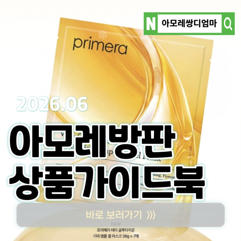 아모레방판 6월 추천템｜여름 피부관리 인기템 & 혜택 총정리