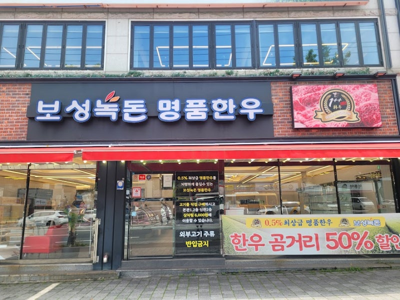 울산 남구 무거동 밥집 보성녹돈 명품한우에서 즐긴 든든한 점심 울산 옥동 맛집 소고기